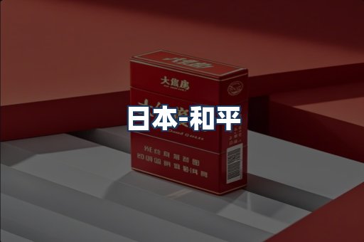 和平